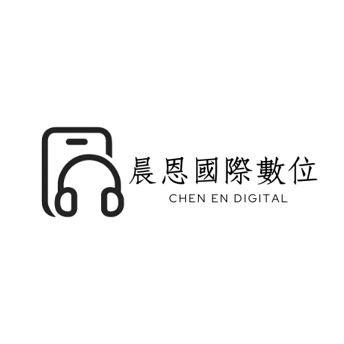 晨恩國際數位有限公司